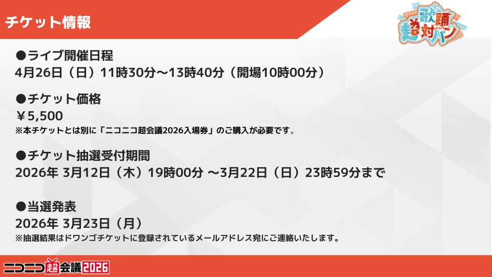 ニコニコ超会議2026@4/25(土)・26(日)幕張メッセで開催決定‼ tweet media