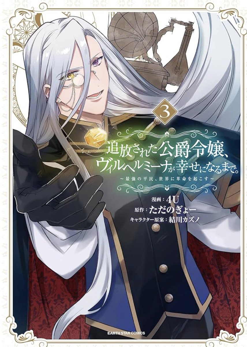 hashiba1hikaru1's tweet image. #追放された公爵令嬢、ヴェルヘルミーナが幸せになるまで 3巻
#4U 先生
#ただのぎょー 先生
コミカライズ
彼女の才智が溢れる1冊でしたね！そしてプロポーズ💍素敵でした！2人の中も少しずつ近づいてきていますね💕︎次巻も楽しみです(*´艸`)