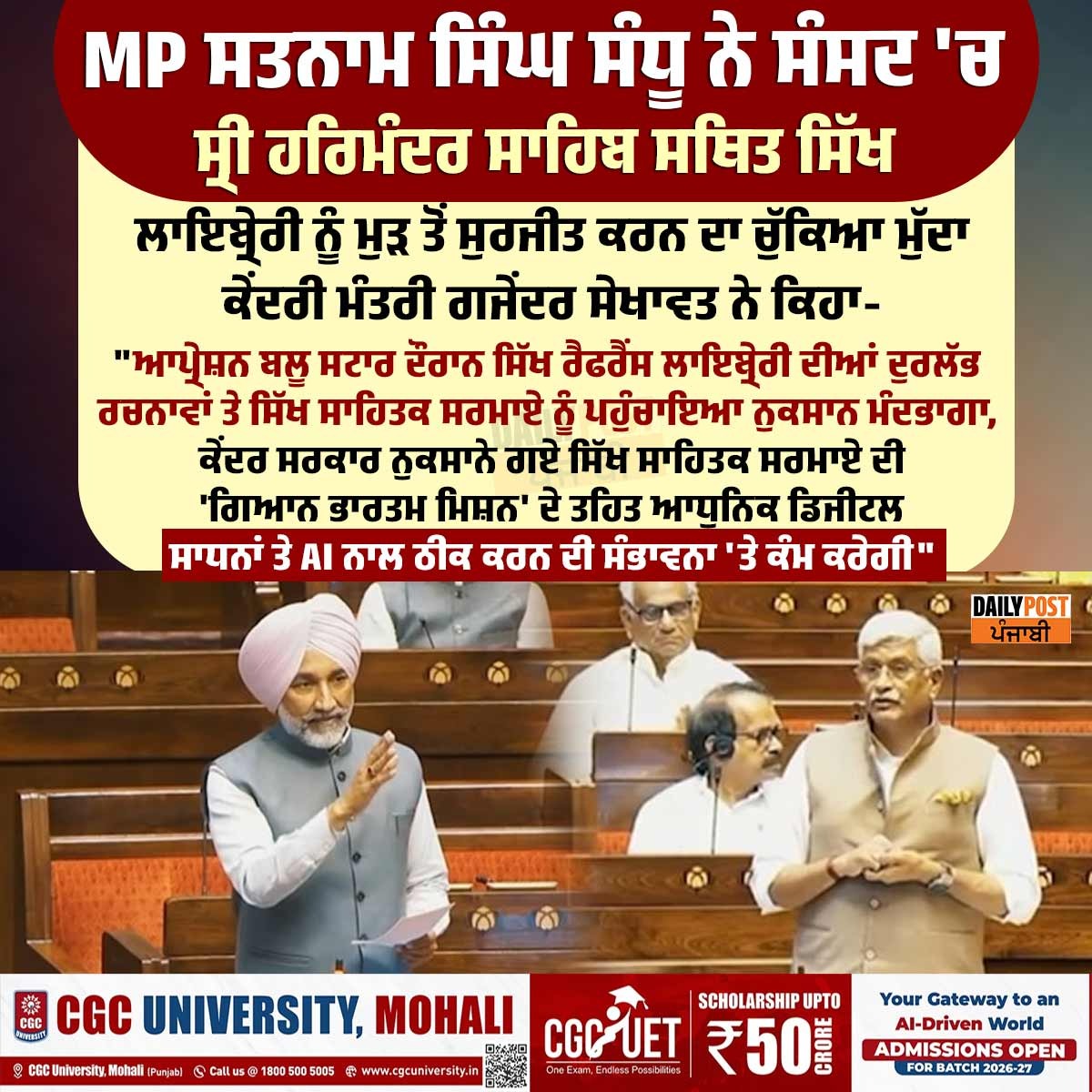 dailypostpunjab's tweet photo. MP ਸਤਨਾਮ ਸਿੰਘ ਸੰਧੂ ਨੇ ਸੰਸਦ 'ਚ ਸ੍ਰੀ ਹਰਿਮੰਦਰ ਸਾਹਿਬ ਸਥਿਤ ਸਿੱਖ ਲਾਇਬ੍ਰੇਰੀ ਨੂੰ ਮੁੜ ਤੋਂ ਸੁਰਜੀਤ ਕਰਨ ਦਾ ਚੁੱਕਿਆ ਮੁੱਦਾ
#SatnamSinghSandhu #ParliamentNews #SikhReferenceLibrary #SriHarmandirSahib #GoldenTemple #OperationBlueStar #GajendraShekhawat #SikhHeritage #SikhHistory #PunjabNews #AmritsarNews #SikhLiterature #DigitalPreservation #KnowledgeMission #IndiaParliament #PunjabUpdates #HeritageProtection #TrendingPunjabNews #IndiaPolitics #PunjabBreaking #ViralPunjabNews #DailyPost #DailyPostPunjabi