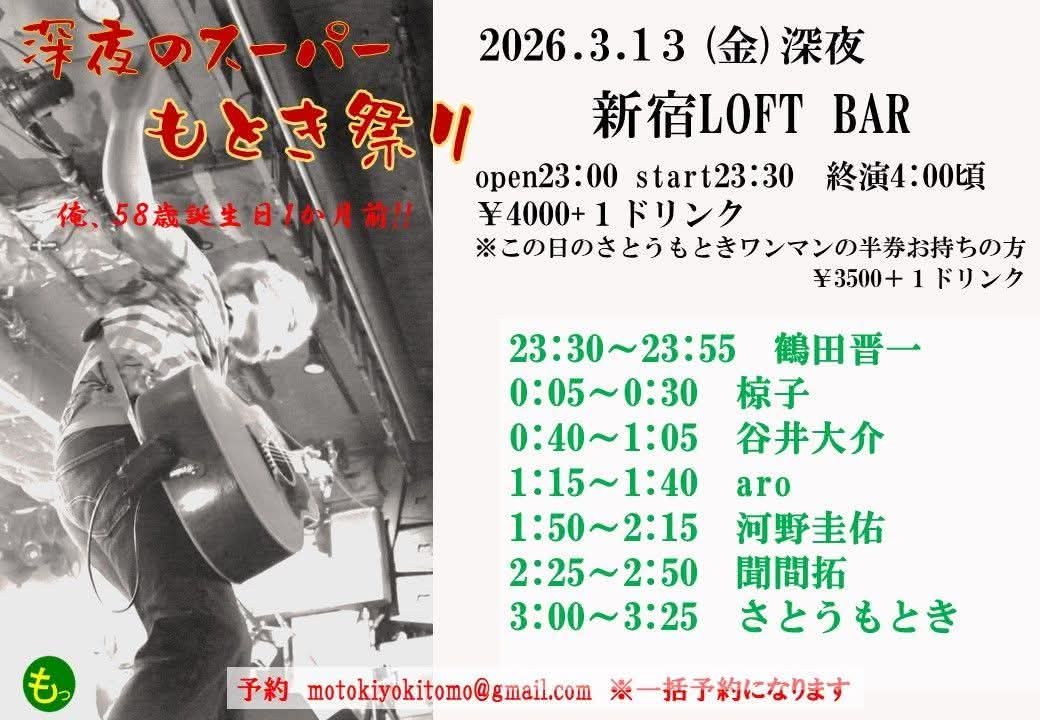 そして～～～～～
真夜中の祭りだ～朝まで行くぞー！

こちらもまだまだ予約待ってます！
一緒に朝まで楽しまないかーーーー！

予約はこちらで一括で承ります
motokiyokitomo@gmail.com

2026.3.13
さとうもとき新宿LOFTワンマン
の直後、深夜に開催！！！