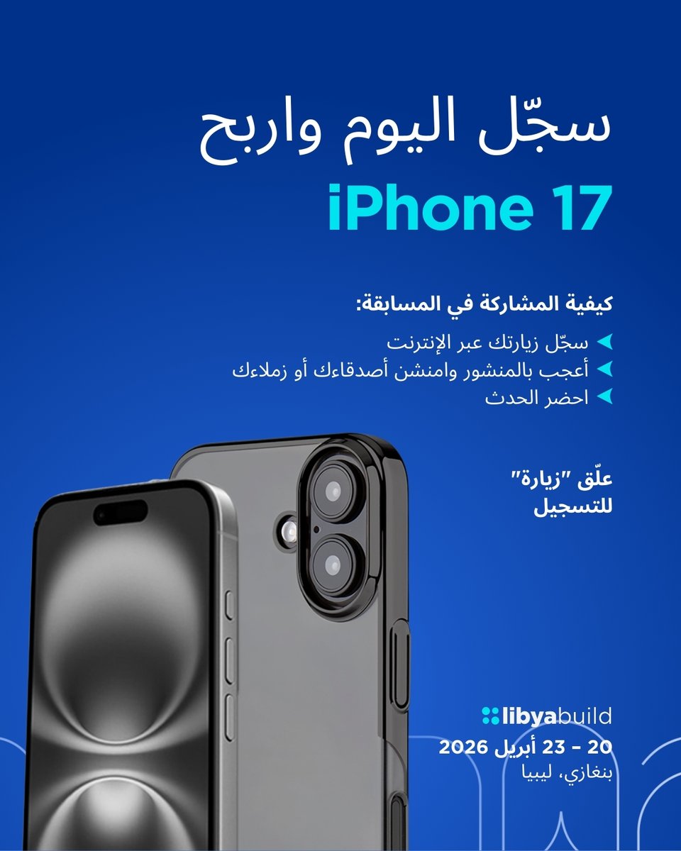 هل تحلم بـ iPhone 17؟ 📱✨
قد يكون من نصيبك في ليبيا بيلد بنغازي 2026! اكتشف أحدث ابتكارات البناء والتصميم وتواصل مع أبرز الشركات.
📅 20–23 أبريل | بنغازي
💻 سجّل الآن:
 libyabuildbenghazi.com/ar/visit/visit…