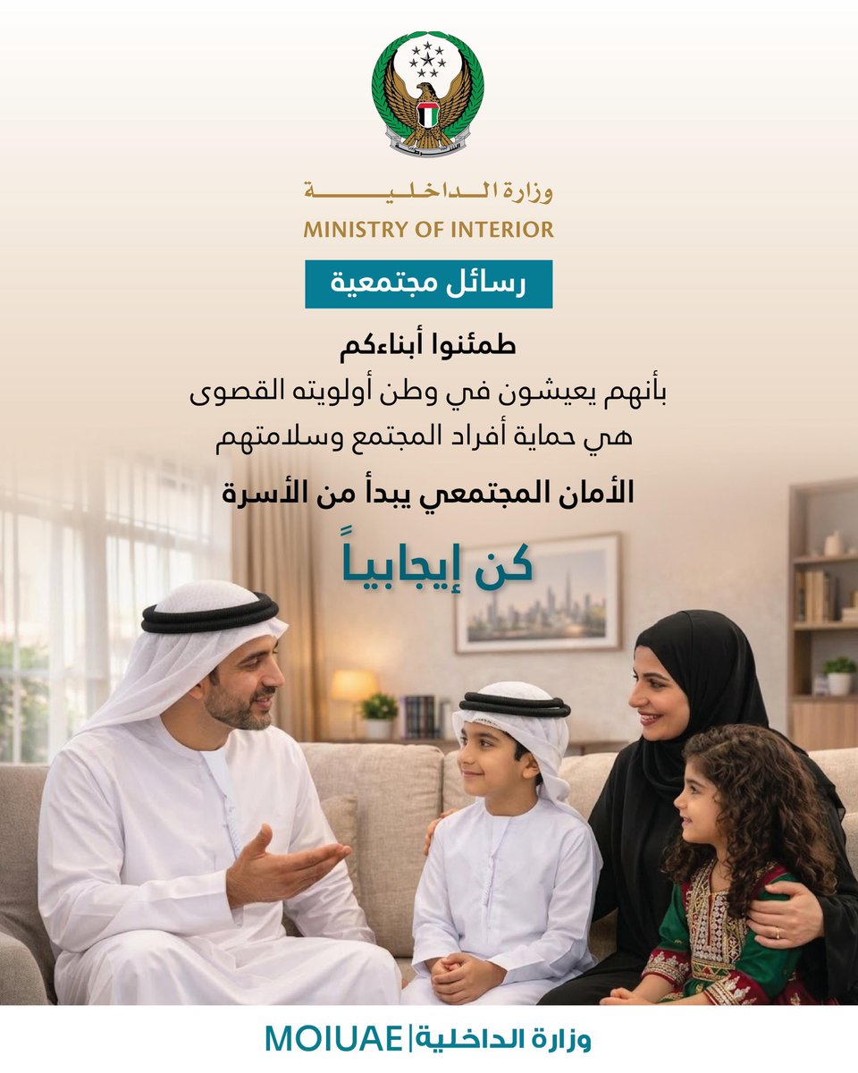 طمئنوا أبناءكم .. بأنهم يعيشون في وطن أولويته القصوى هي حماية أفراد المجتمع وسلامتهم ..

#رسائل_مجتمعية

#وزارة_الداخلية_الإمارات #الامارات_أمن_وأمان
#MOIUAE