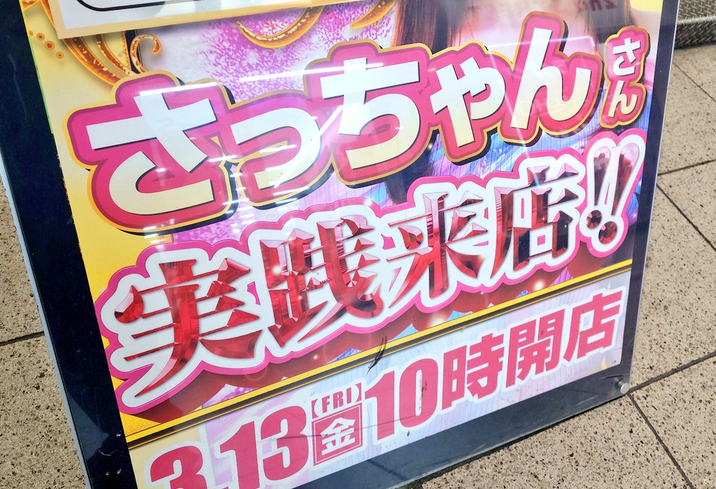 知らん方のさっちゃん