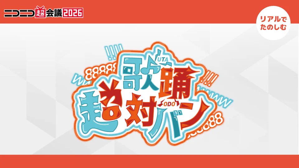 ニコニコ超会議2027@開催決定‼ on X: 