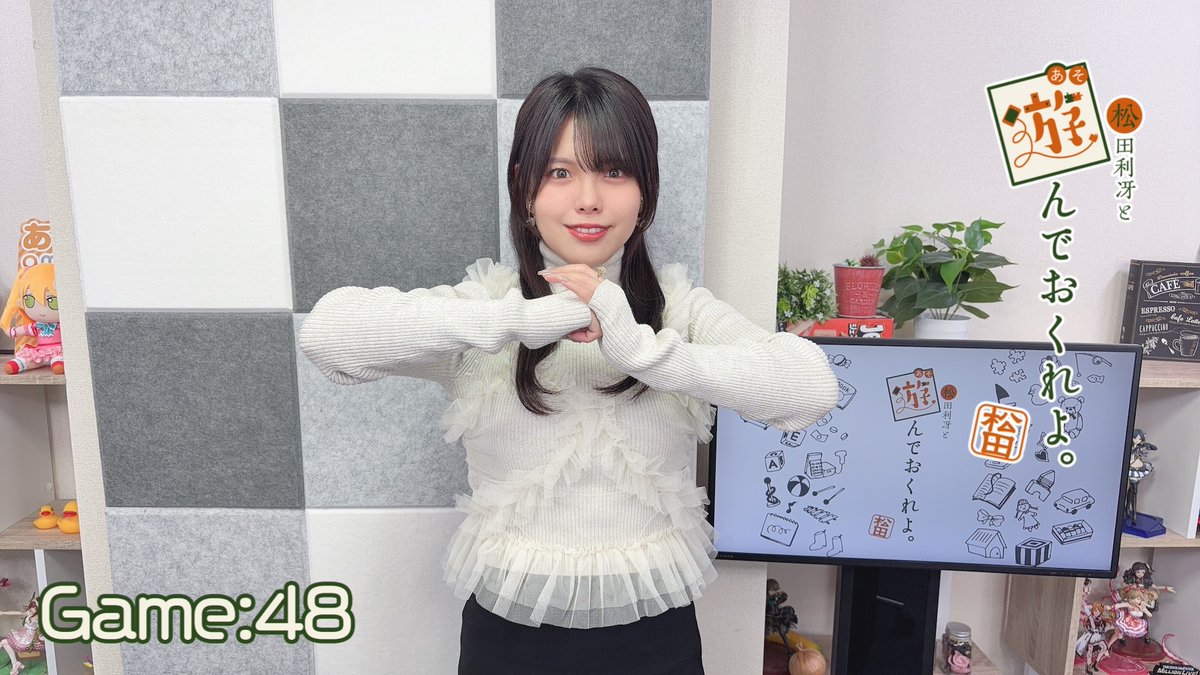 amiami_channel's tweet photo. 【#放送後写真館】第160回『松田利冴と #遊んでおくれよ。』をお届けしました🎮

《見逃し配信》https://t.co/rvx01bsSUU

本日は大事なお知らせをさせていただきました。
最後まで楽しくお届けしていければと思いますのでよろしくお願いいたします。 https://t.co/23Ncwu2rYB