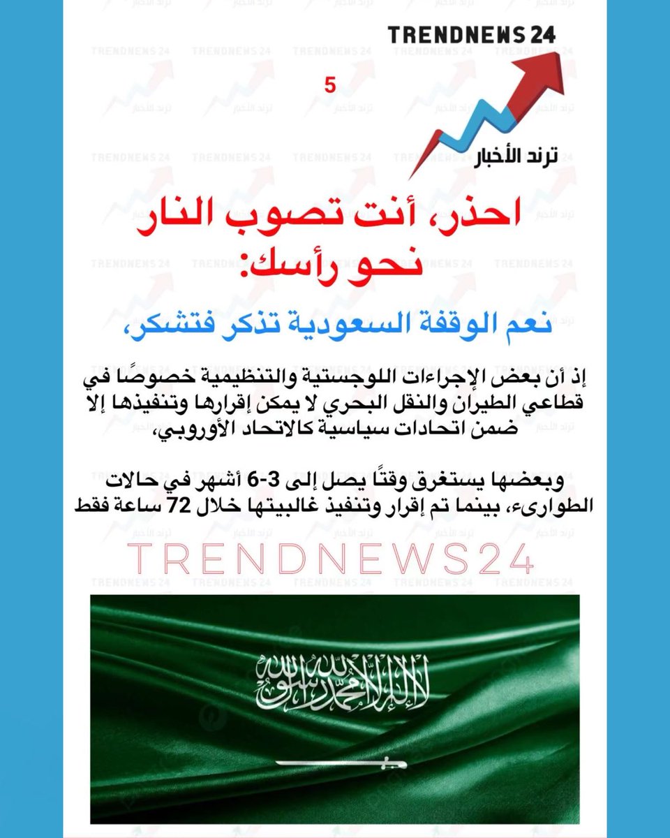 trendnews_24's tweet photo. احذر، أنت تصوب النار
نحو رأسك:

نعم الوقفة السعودية تذكر فتشكر،

إذ أن بعض الإجراءات اللوجستية والتنظيمية خصوصًا في قطاعي الطيران والنقل البحري لا يمكن إقرارها وتنفيذها إلا ضمن اتحادات سياسية كالاتحاد الأوروبي،

وبعضها يستغرق وقتًا يصل إلى 3-6 أشهر في حالات الطوارىء، بينما تم إقرار وتنفيذ غالبيتها خلال 72 ساعة فقط

(ملفات كريستوف)