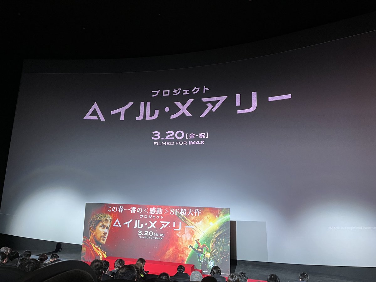 今夜は『#プロジェクト・ヘイル・メアリー』 IMAXジャパンプレミアで