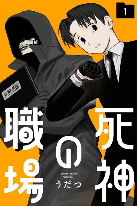 ⋰
 #死神の職場 電子コミックス❶巻
 3/19配信スタート📙
⋱

死神の職場史上1番ほろっとする、5話目も収録されています。
描きおろしでは4P漫画と、みんなのここだけのプロフィールも⚰️

1.2話無料で読めます
https://t.co/HG8cbHhZPp 