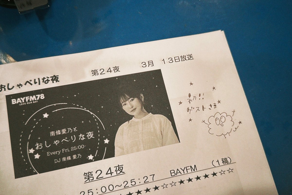 南條愛乃とおしゃべりな夜 tweet media