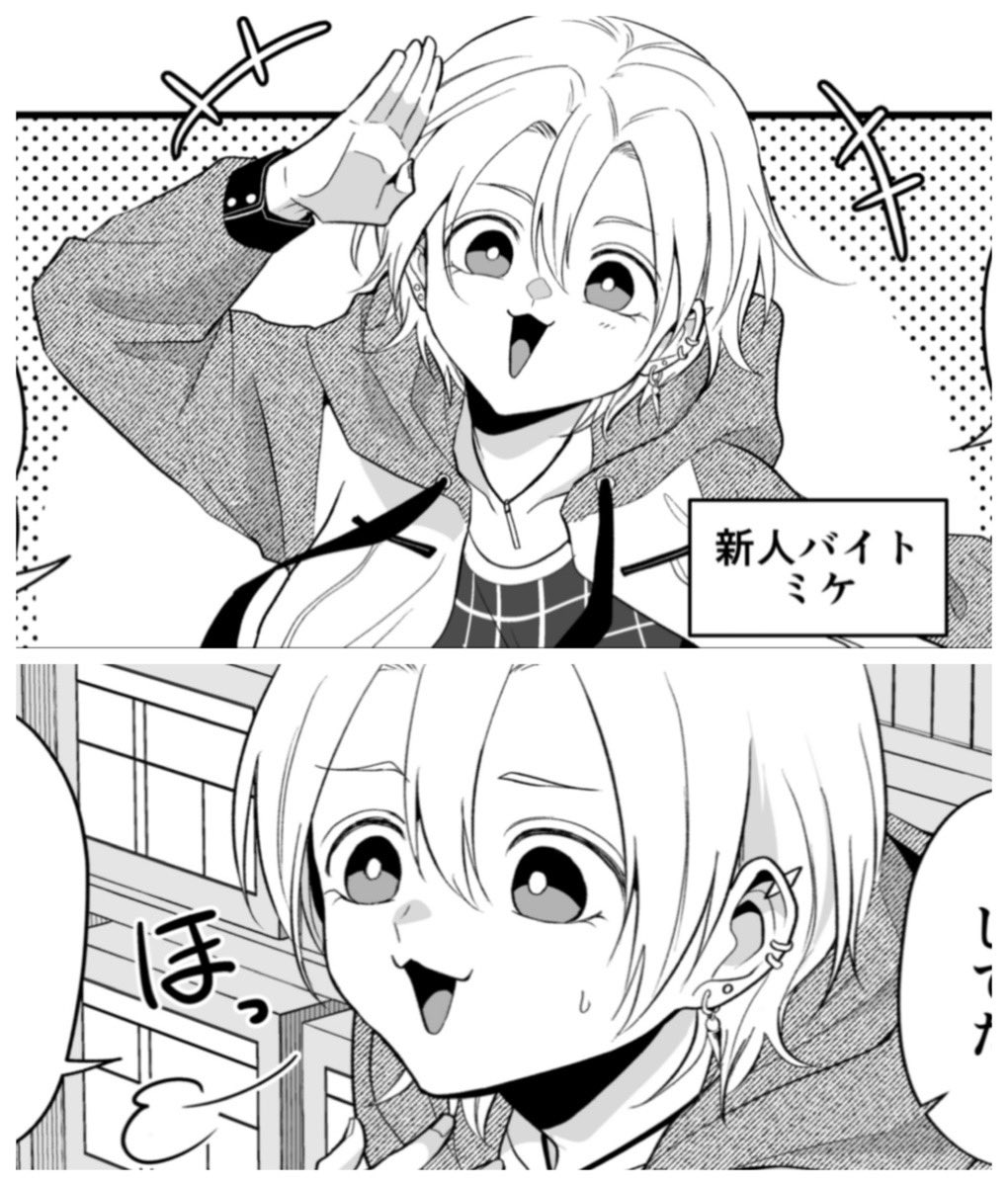 ピアスいっぱい初期ミケ
#拷問バイトくんの日常 