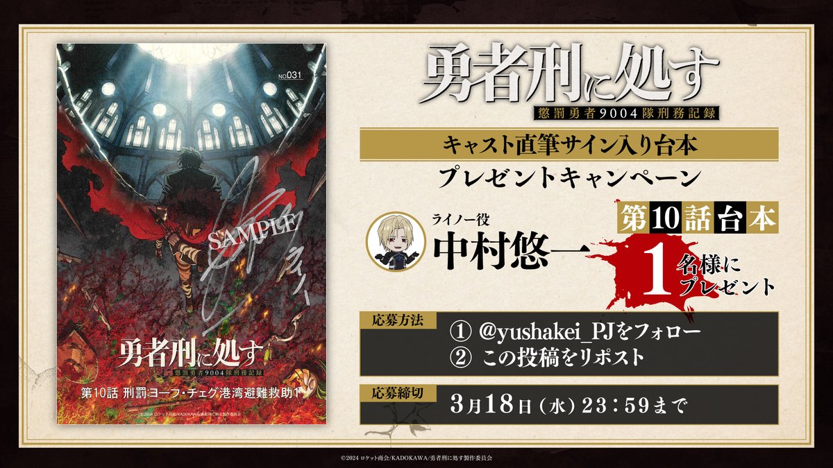 ━━ ⚡︎ キャンペーン開催 ⚡︎ ━━
  TVアニメ『#勇者刑に処す』
  第10話放送記念キャンペーン
━━━━━━━━━━━━━━

フォロー＆RPで
キャストサイン入り台本をプレゼント🔥

▼第10話サインキャスト
ライノー（#中村悠一）

▼締め切り
3/18(水)23:59まで
yushakei-pj.com/news/20260103_…