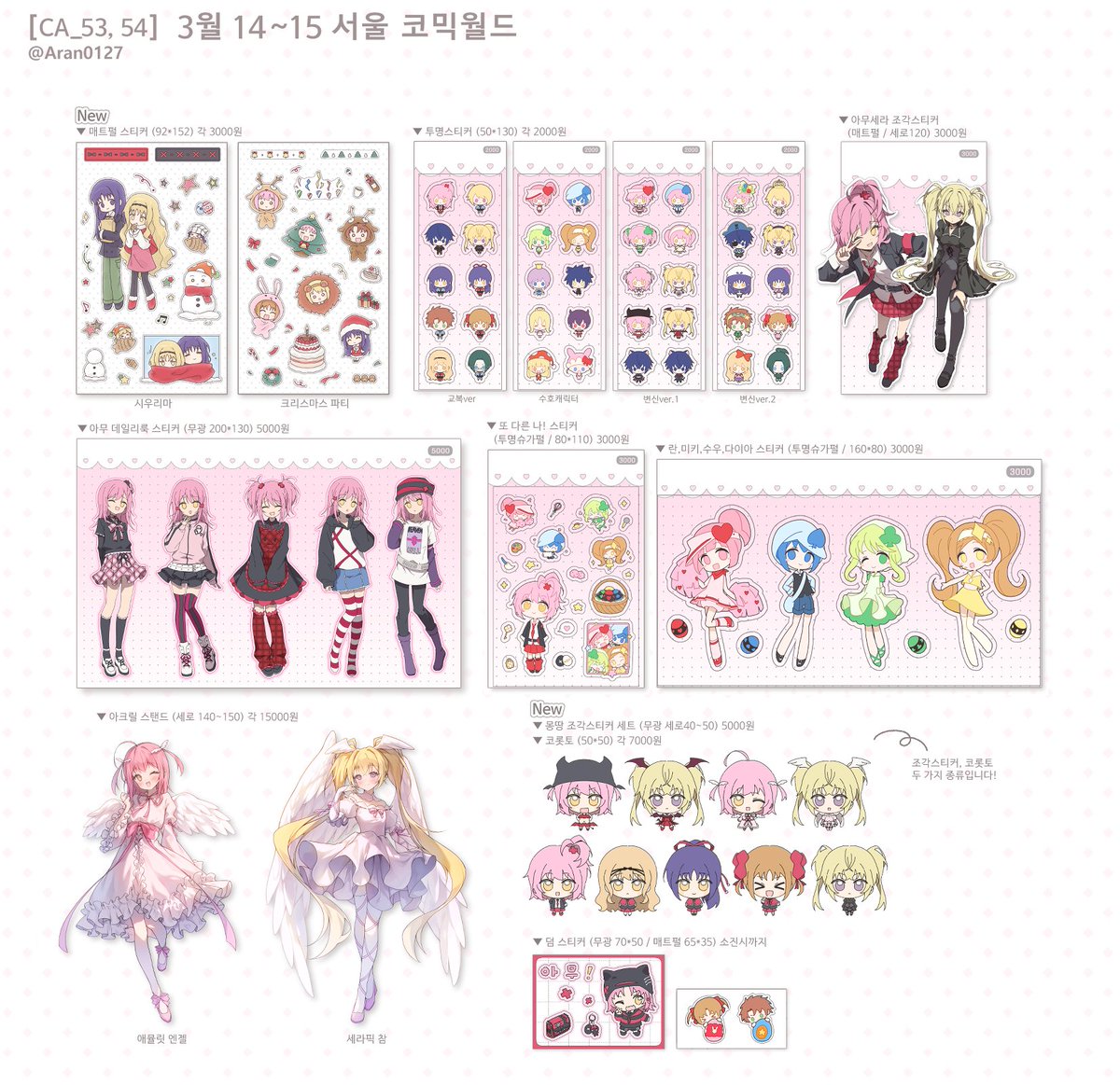 #RT 💗 ]
RT 추첨 두 분께 지류굿즈 전 종 보내드립니다 !

💖 3월 서코 인포
💖 부스 위치: CA_53,54
💖 장르: 캐캐체

이번 행사도 잘 부탁 드립니다! : )