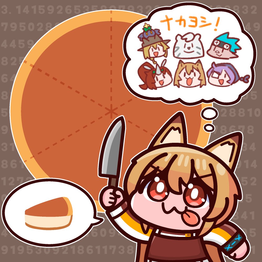 2026年3月14日
「数学の日」
チーズケーキを切るの、今日はおいらに任せて！
この前のお誕生日会で見ていたから大丈夫だよ
1…2…3…4…5…6…これでヨシ！
……しまった、ドクターの分を忘れてた！

出演：ケオベと絵日記フレンズ
#毎日ケーちゃん #アークナイツ