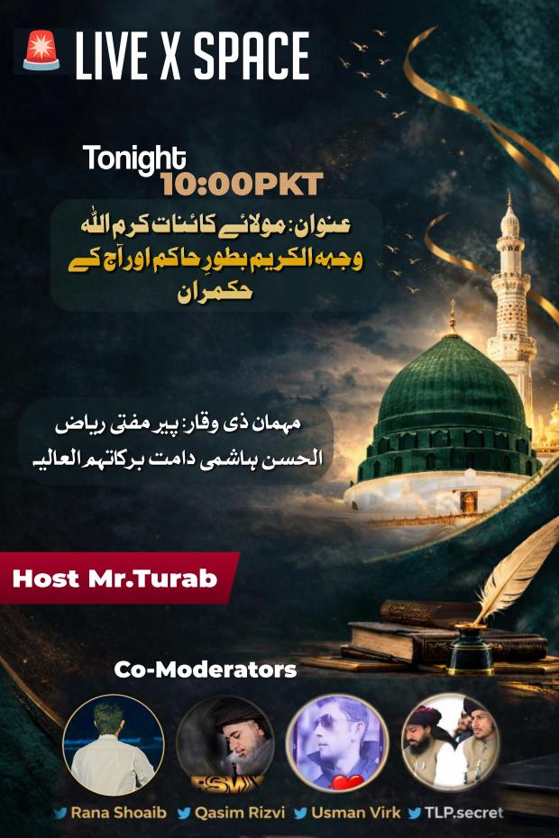 X space 
Tonight 
10:00 PKT
 امیر المؤمنین،  والمسلمین، مولٰی المؤمنین، شبیہ ہارون، حیدر، مرتضی، نفس الرسول، سیّد العرب، کشّاف الکرب،  باب المدینة، علی شیر خدا کرم اللہ وجہہ الکریم

مہمان ذی وقار : پیر مفتی ریاض الحسن ہاشمی دامت برکاتہم العالیہ

Saad Rizvi 
#سعدرضوی_کوسامنےلاؤ