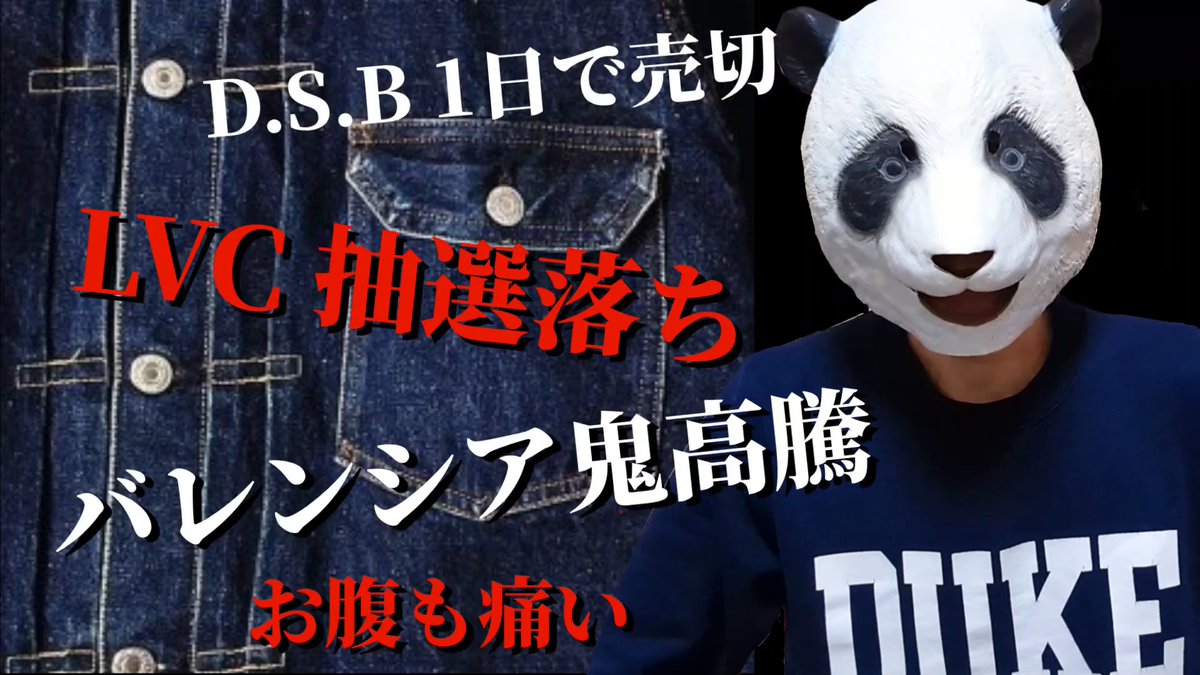 デニムが買えません！
文句ばっかりの動画ですが見て下さいｗ

YOUTUBE　古着屋パンダ
youtu.be/ng1XooV_jOA