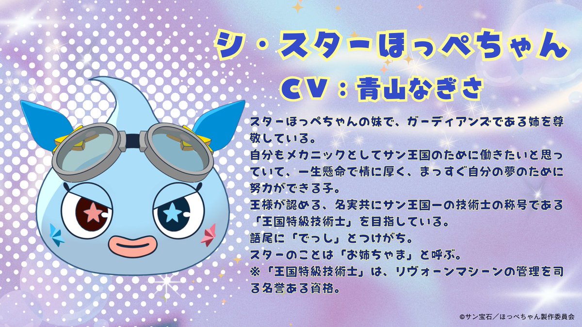 🌟キャラクター紹介🌟 シ・スターほっぺちゃん(CV:#青山なぎさ 🌟キャラクター紹介🌟 シ・スターほっぺちゃん(CV:#青山なぎさ