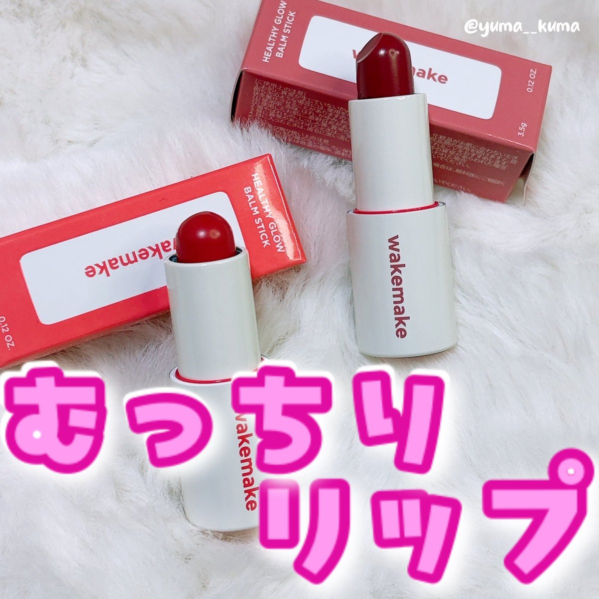 yuma__kuma's tweet photo. 【 #PR 】

wakemake
ヘルシーグロウバームスティック
02 Sweet Chat
09 Mauve Breath

肌なじみの良いMLBHリップ💄✨️
チークにも使える万能スティックなのも嬉しいポイント🙆‍♀️

テクスチャはしっとりとしていて
保湿感抜群でむっちりリップの完成✨ https://t.co/zaBZf3E4ep