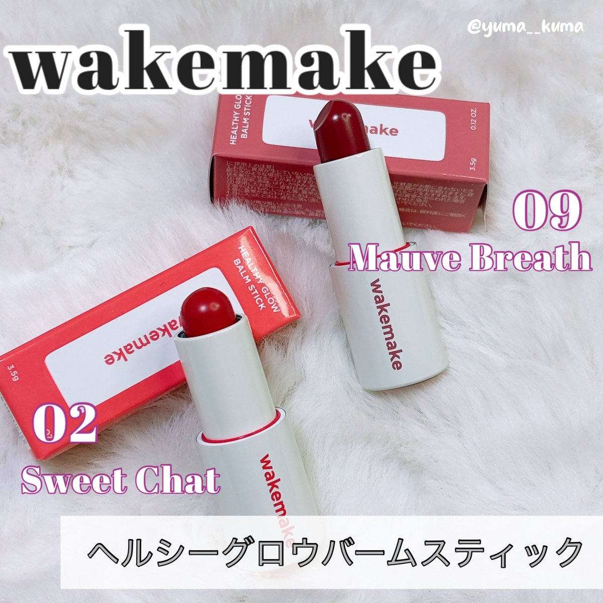 yuma__kuma's tweet photo. 【 #PR 】

wakemake
ヘルシーグロウバームスティック
02 Sweet Chat
09 Mauve Breath

肌なじみの良いMLBHリップ💄✨️
チークにも使える万能スティックなのも嬉しいポイント🙆‍♀️

テクスチャはしっとりとしていて
保湿感抜群でむっちりリップの完成✨ https://t.co/zaBZf3E4ep