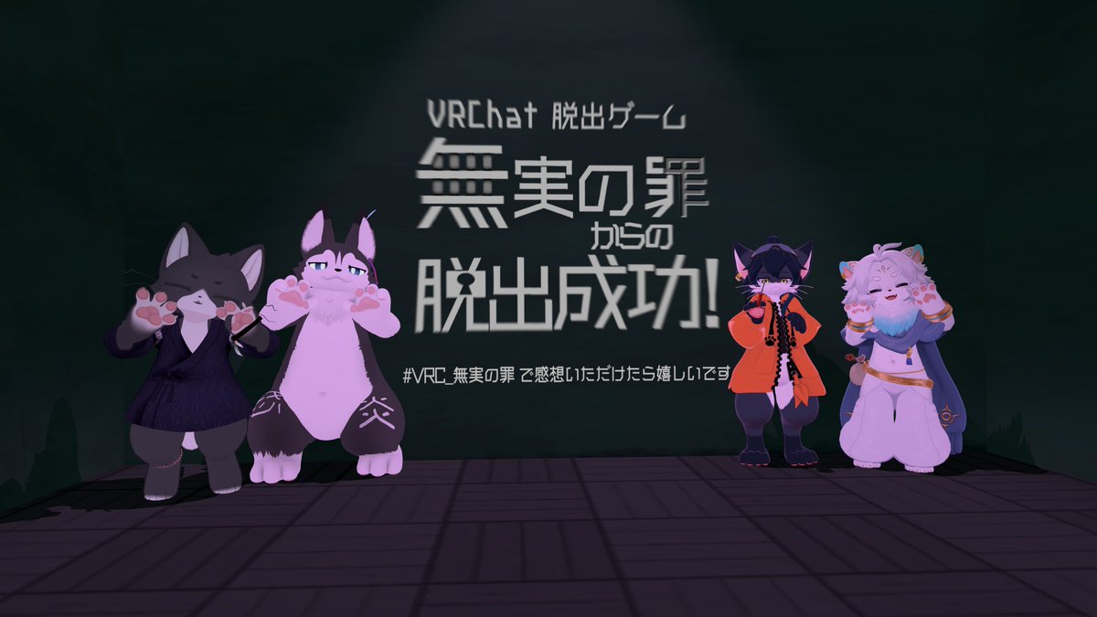 脱出系謎解き二種！

メタゴンクエストは程よい難易度でお話も面白く、全ED回収までしっかりやりました

無実の罪からの脱出は最後の大謎があと一歩届かず時間切れになってしまい、一発クリアならず…

どちらも素晴らしいワールドでした🦁✨

#MetagonQuest
#VRC_無実の罪