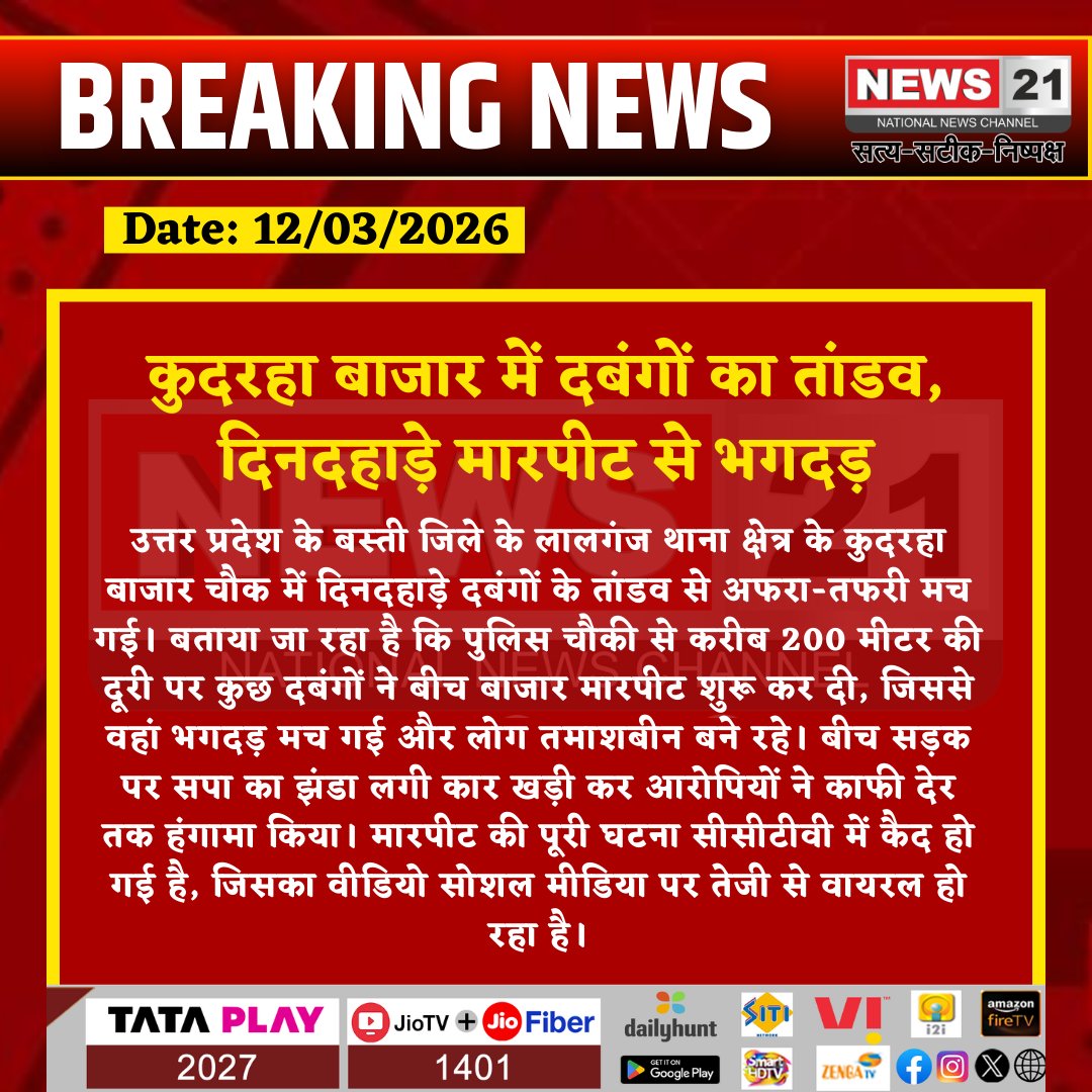 news21national's tweet photo. कुदरहा बाजार में दबंगों का तांडव, दिनदहाड़े मारपीट से भगदड़
#BastiNews #UttarPradeshNews #CrimeNews #CCTVViral #MarketFight #BreakingNews #LatestNews #HindiNews #News21 #News21National https://t.co/wWqBblJf1o
