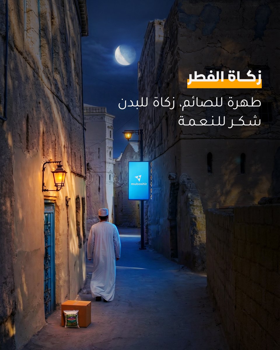 زكاة الفطر… عطاءٌ يُكمل فرحة العيد ويُدخل السرور إلى قلوب المحتاجين. 🌙
فلنجعل ختام رمضان صدقةً تُطهّر صيامنا وتنشر الخير بين الجميع.

#زكاة_الفطر #رمضان #العيد
