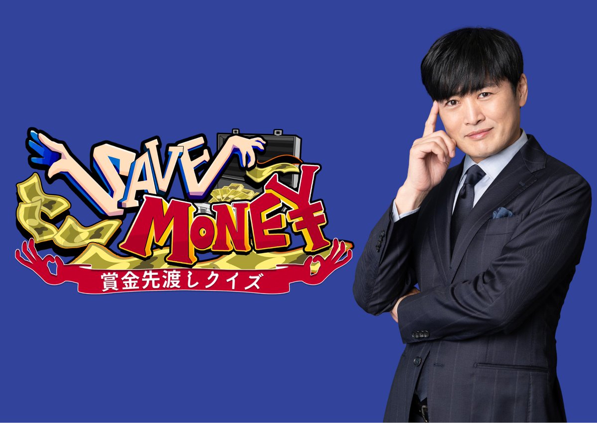 【引渡相手決定済】テレビ 📺明日8日（水）23:59～ 中京テレビ・日本テレビ系 「SAVE MONEY」💰に