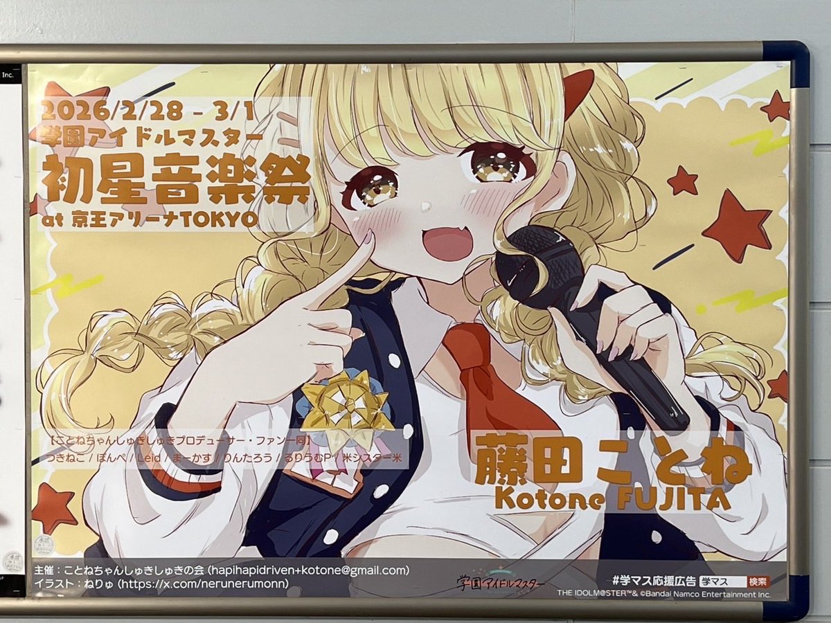 駅に掲載いただいた応援広告！！✨️

直接見に行くことは叶いませんでしたが、みゃーちゃんのご家族様が撮ってくれてました😭😭感謝…！！！🙏✨
めちゃきゃわなイラスト💛💛
ありがとうございます！！🫶🫶
#学マス音楽祭_DAY1
#学マス音楽祭_DAY2