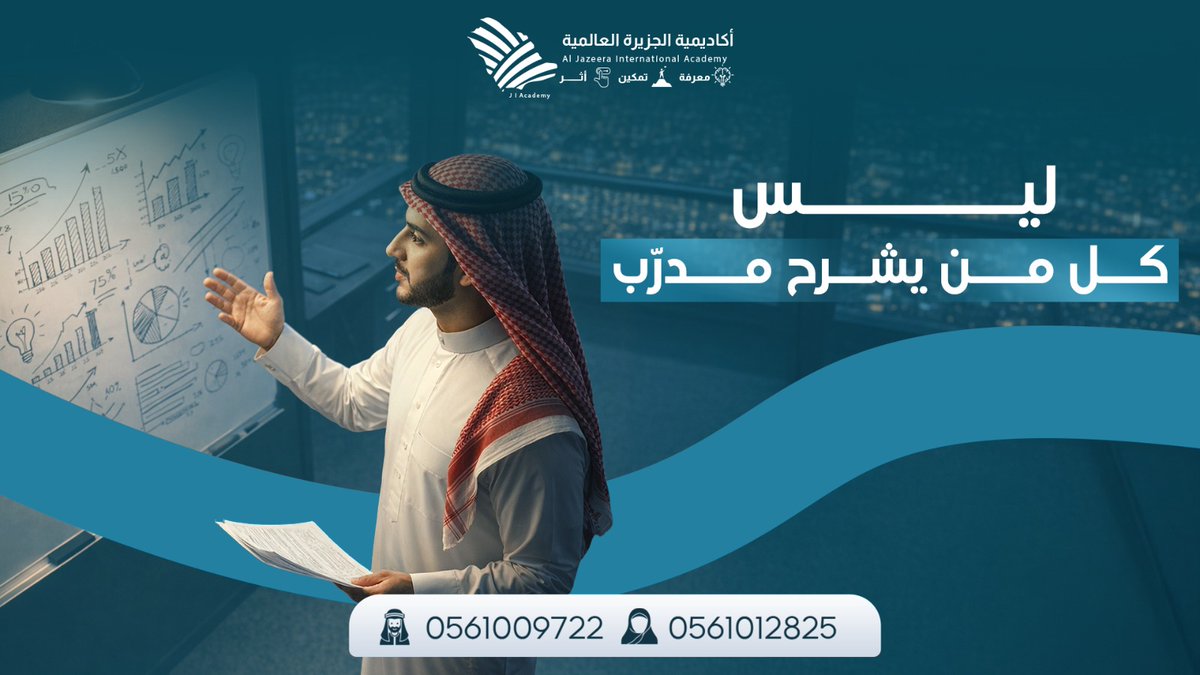 🎤 ليس كل من يشرح مدرّب
طوّر أسلوبك التدريبي مع أكاديمية الجزيرة العالمية
🔗 cutt.ly/aergAGT1

#تدريب_المدربين #السعودية #تطوير_مهني