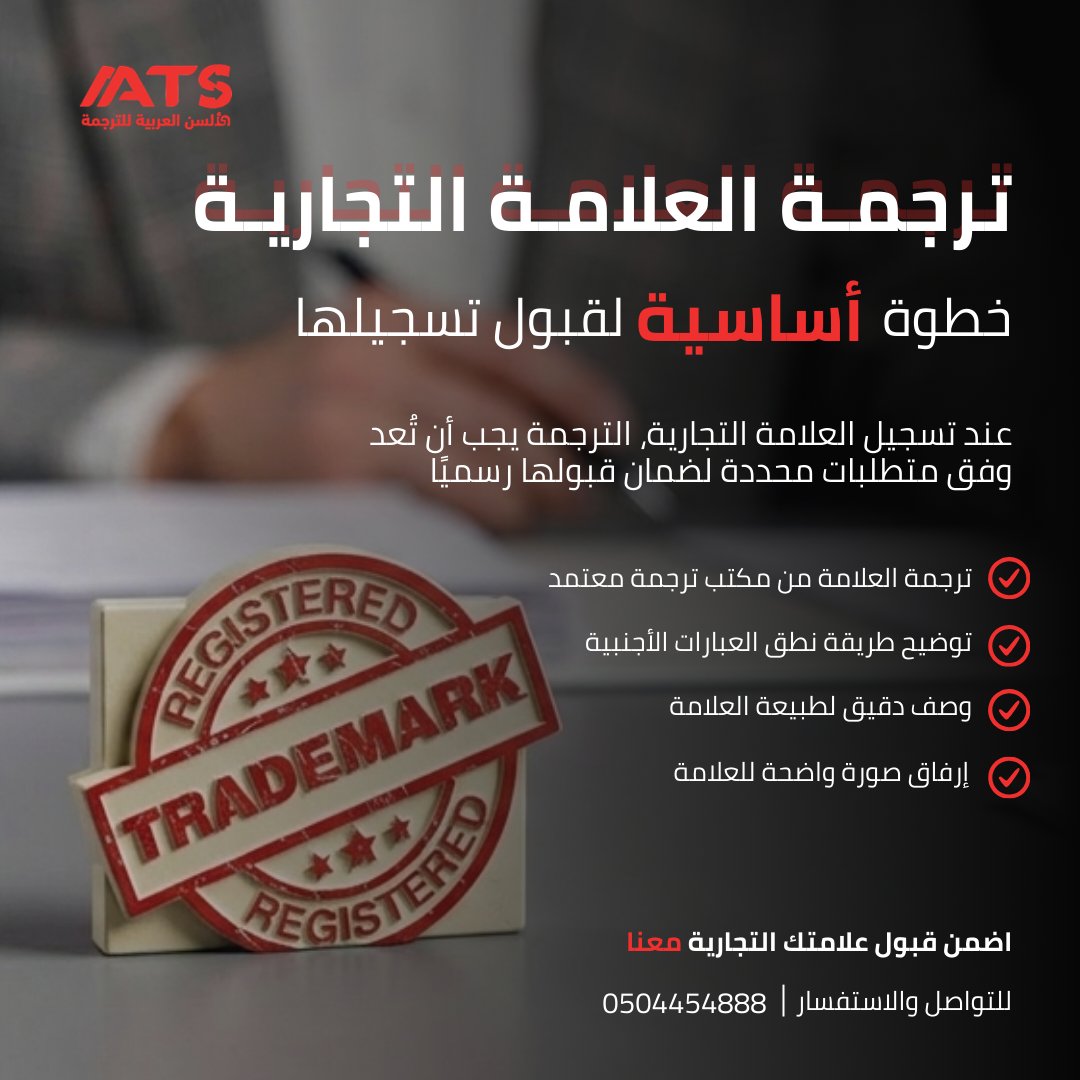 TranslationAATS's tweet photo. ترجمة العلامة التجارية ليست خطوة لغوية فقط، بل جزء مهم من ملف تسجيلها رسميًا.
الترجمة الدقيقة مع وصف العلامة وطريقة نطقها تساعد على استيفاء المتطلبات وتجنب أي تأخير في الإجراءات.

📱 ابدأ ترجمة علامتك التجارية الآن
#ترجمة_معتمدة #العلامة_التجارية #السعودية https://t.co/4hJjux5ANz