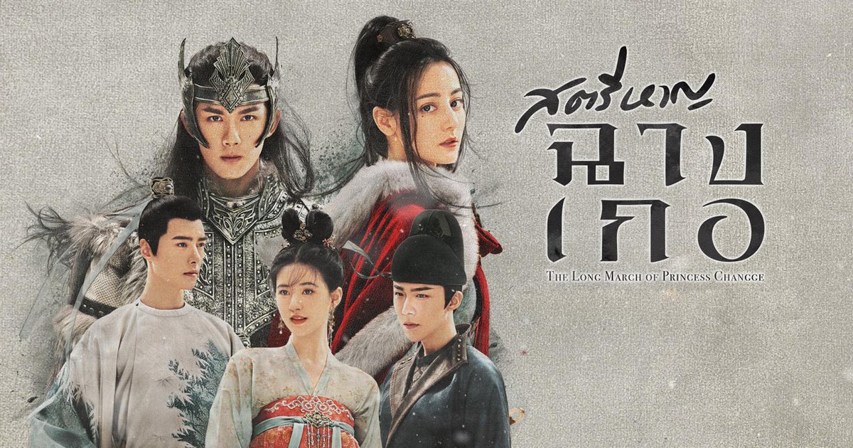 si_ier2yy's tweet photo. แถมเรื่องแม่ทัพให้อีก 3 เรื่องที่นึกออก ที่สำคัญทุกเรื่องจบดี ⚔️🏰 ใครยังไม่เคยชิมเรื่องไหน ลองเปิดใจดูนะ สนุกมากจริงๆค่ะคุณ 💗🙋🏻‍♀️

- พสุธารักเคียงใจ : บทดีมากตั้งแต่ต้นจนจบ ความสัมพันธ์ของพระนาง มิตรภาพกองทัพ ชิงไหวชิงพริบเกมในราชสำนัก ทุกอย่างดีหมด ทุกตัวละครมีบทบาทไม่มีใครถูกทำให้หายไป

- สตรีหาญฉางเกอ : เป็นเรื่องที่อินไปกับความสัมพันธ์ของตัวละคร รักเธอไปพร้อมๆกับบ้านเมือง แม้ว่าบ้านเมืองจะเป็นศัตรูกัน มีการชิงไหวชิงพริบ&เอาใจช่วยต่อโชคชะตาของตัวละครตลอดทั้งเรื่อง

- ภูผาอิงนที : เป็นซีรีส์ที่อยากให้คนมุงมากกว่านี้มากๆเพราะบทดีมาก ไม่มีช่วงไหนอ่อมเลย ซีรีส์จีนหลังๆนี้ มีไม่กี่เรื่องที่ดำเนินเรื่องดี เกลี่ยตัวละครดี ไม่มีจุดไหนที่รู้สึกว่าบทน่ารำคาญเลย