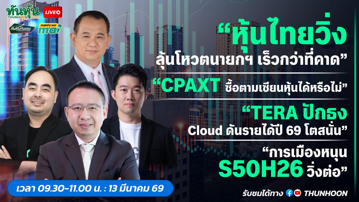 thunhoon1's tweet photo. 📌 09.30-11.00 น. พรุ่งนี้ 13  มีนาคม  69 ติดตามชม [LIVE🔴 สด] 👉 #ทันหุ้นทันเกม - #ตะลุยข่าว mai 📌

📢➡️ เจาะสนามข่าว  #การเมือง #WELL #CRC #PTG #TU #SGC #หุ้นmaiกำไร #ITTHI #TNP #COMMART #ARIP 🎯

#Thunhoon #ทันหุ้น  #ทันหุ้นออนไลน์  #SET #mai https://t.co/iUzoRlISe7