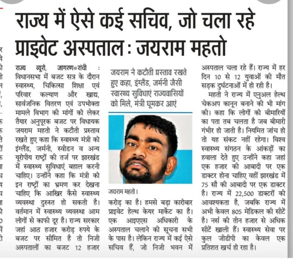 आज सरकारी अस्पताल की दुर्दशा और लचर व्यवस्था का कारण है निजी अस्पतालों का सिंडिकेट है 
इस सिंडिकेट में सरकारी पदाधिकारी भी शामिल हैं, सदन में हमने स्वास्थ्य विभाग और झारखंड सरकार को बिगड़ती स्वास्थ्य व्यवस्था को बेहतर करने पर कई महत्वपूर्ण सुझाव दिए, संघर्ष जारी है...