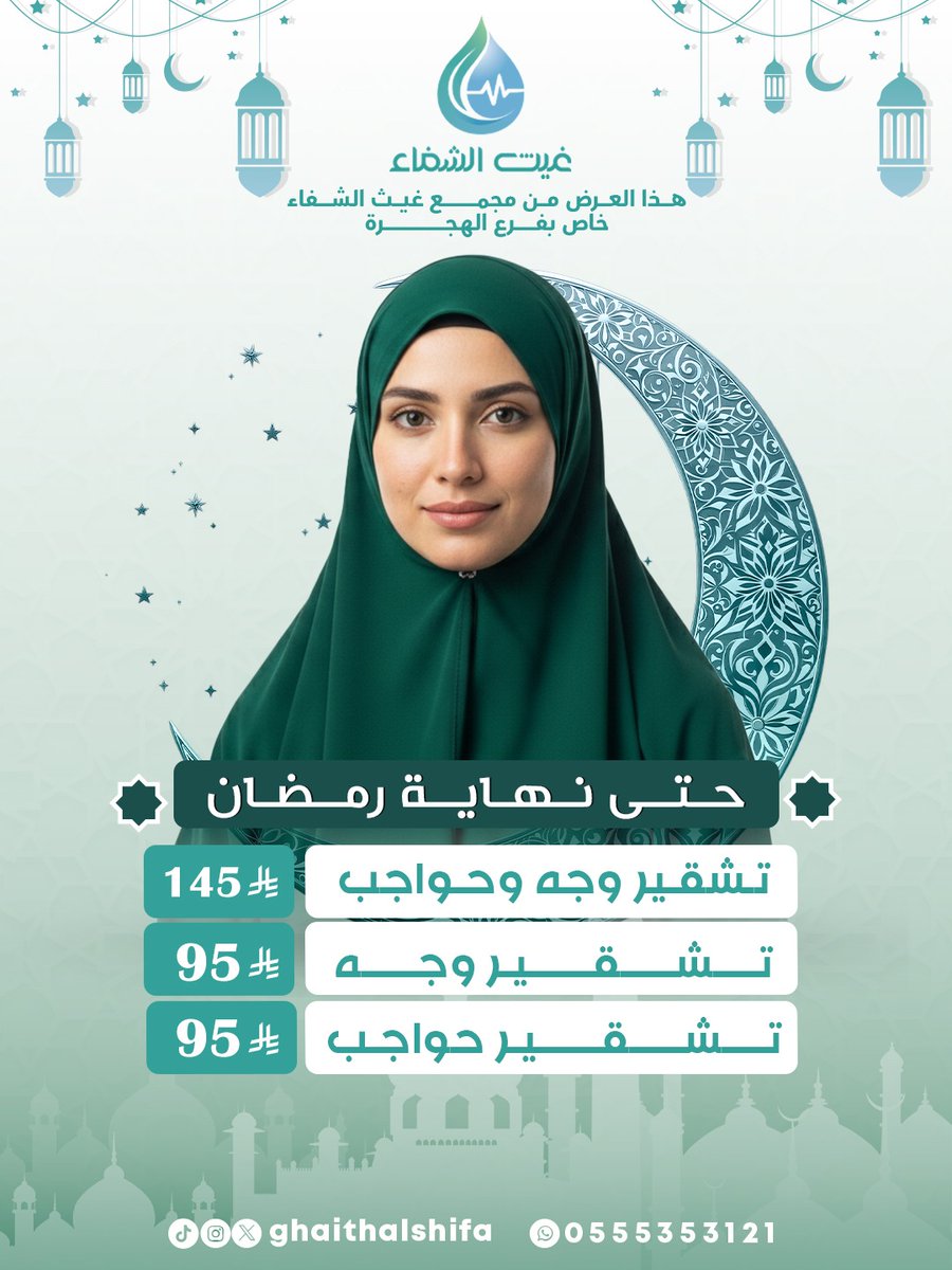 ✨ عروض مميزة على البوتوكس والفيلر حتى نهاية رمضان 🌙
دللي حالك واستقبلي العيد بإطلالة أجمل مع مجمع غيث الشفاء الطبي 💚✨
#غيث_الشفاء #السعودية #المدينة_المنورة #طب #تجميل