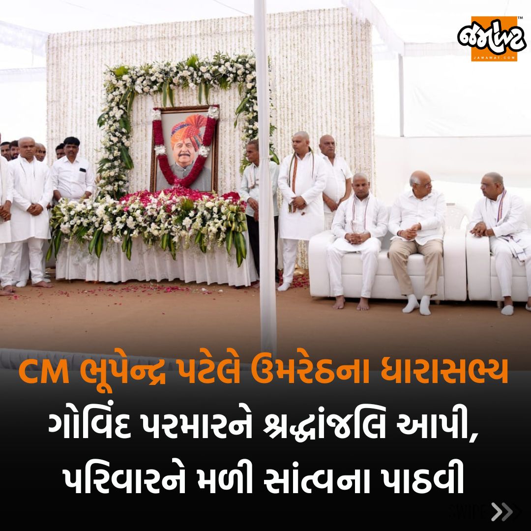 Jamawat3's tweet image. Chikhodra ખાતે પ્રાર્થનાસભામાં ઉમરેઠના ધારાસભ્ય Govind Parmarને CMએ શ્રદ્ધાંજલિ આપી | Jamawat 

#CM #BhupendraPatel #GovindParmar #MLA #Jamawat #Jamawatupdate