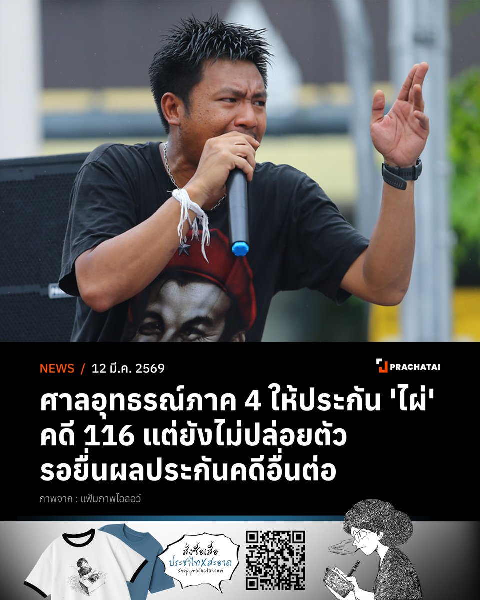 ศาลอุทธรณ์ภาค 4 อนุญาตให้ประกันตัว 'ไผ่' คดี 116 ของศาลจังหวัดขอนแก่น จากการชุมนุมปี 2563 แต่ยังไม่ถูกปล่อยตัว รอยื่นประกันคดีอื่นต่อพรุ่งนี้ ซึ่งการให้ประกันตัวเกิดขึ้น หลังศาลฎีกาเพิ่งให้ประกันตัว คดีมาตรา 112 จากกรณีที่เจ้าตัวปราศรัยเรื่องปฏิรูปสถาบัน หน้า สภ.ภูเขียว จ.ชัยภูมิ
