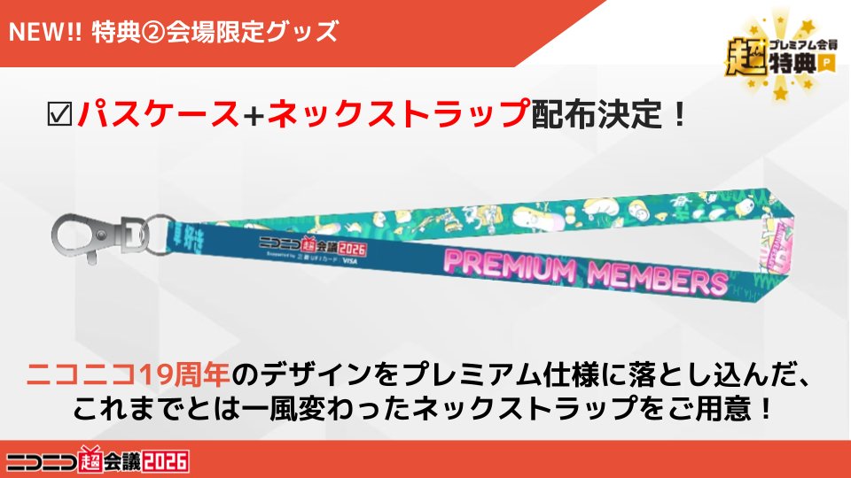 ━━━ #ニコニコ超会議2026 ━━━ 🌟 #超プレミアム会員特典 追加