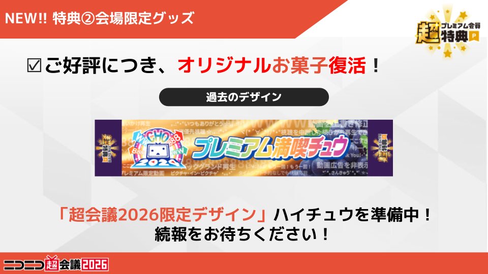 ━━━ #ニコニコ超会議2026 ━━━ 🌟 #超プレミアム会員特典 追加