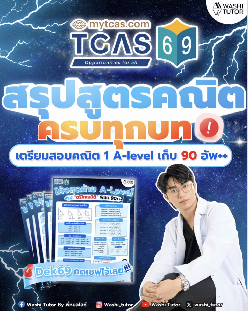 พี่หมอไอซ์ ติวคณิต A-Level tweet media