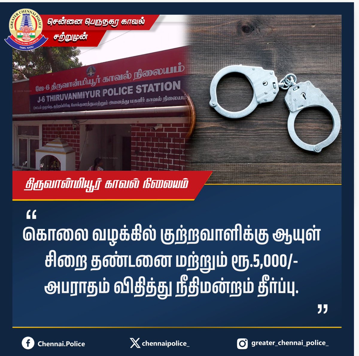 chennaipolice_'s tweet image. திருவான்மியூர் காவல் நிலையம்

கொலை வழக்கில் குற்றவாளிக்கு ஆயுள் சிறை தண்டனை மற்றும் ரூ.5,000/- அபராதம் விதித்து நீதிமன்றம் தீர்ப்பு.

#Thiruvanmiyur #conviction #GCP #ChennaiPolice #Arrest