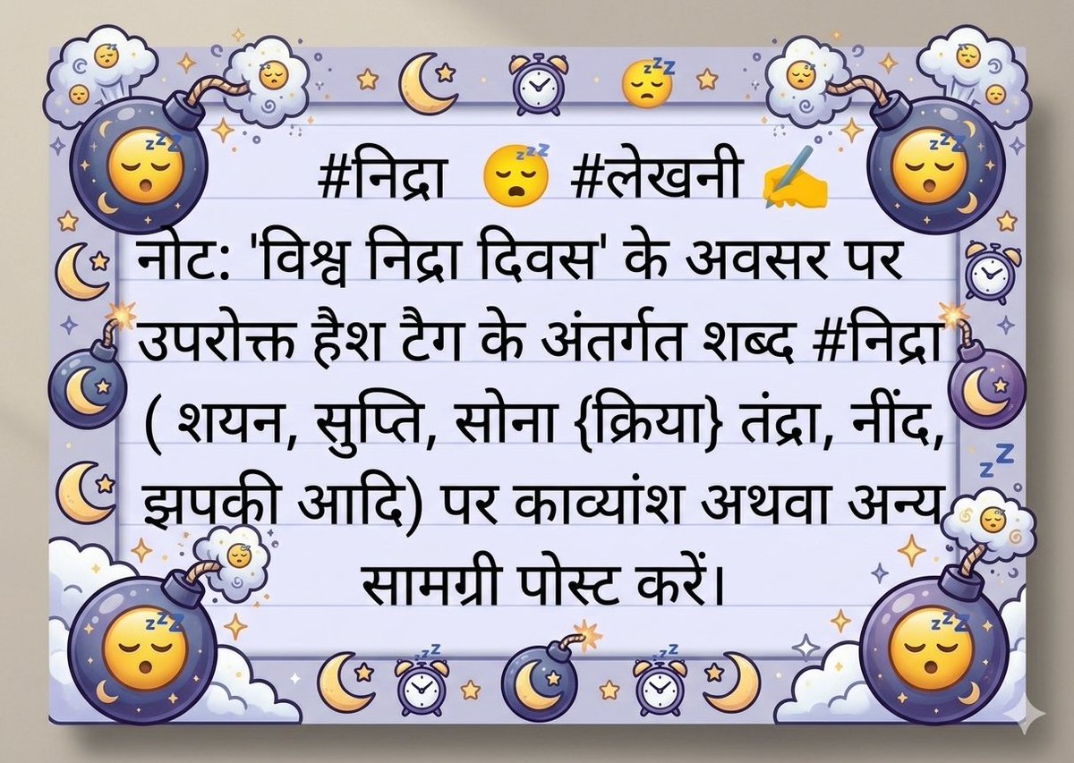 #लेखनी पर दिनांक 13 मार्च 2026 के कार्यक्रम, 
                      सौजन्य : 
{ <a href="/AarTee33/">आरती सिंह</a>  }    { <a href="/pareeknc7/">Narpati C Pareek 🇮🇳</a> }
                           👇
lekhni-schedule.blogspot.com/2026/03/13-202…

                 #निद्रा  😴 #लेखनी ✍️