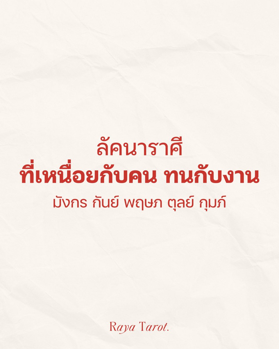 rayatarot's tweet photo. ลัคนาราศีไหนที่เหนื่อยกับคน ทนกับงาน! — เหนื่อยกับงานพอทน เหนื่อยกับคนพอเลย 🔮🔥✨

📌 มังกร: งานก็หนักไม่ไหว แล้วยังต้องเหนื่อยกับคนที่ต้องเจอทุกวันอีก — ช่วงนี้มีเกณฑ์รับผิดชอบงานหนักมากขึ้นกว่าเดิม แต่ที่ทำให้เหนื่อยจริงๆคือเรื่องเพื่อนร่วมงานที่ทำงานแบบขอไปที ชอบโยนภาระมาให้ บรรยากาศในการทำงานที่ toxic กันไปมา ทำให้บางทีเราก็อยากจะแกล้งผีเข้า ลุกขึ้นมาทุบโต๊ะแล้วกรี๊ดสักทีสองที

📌 กันย์: เหนื่อยกับการทำงานแทนชาวบ้าน ต้องแก้ปัญหาแทนคนอื่นบ่อย ไม่ว่าจะเป็นงานที่คนอื่นทำพลาด งานที่ไม่มีใครอยากรับผิดชอบ สถานการณ์ทำให้เราต้องจัดการทุกอย่างเหมือนมีร้อยมือ แต่เธอก็ยังทำได้ จัดการได้ เพราะไม่อยากให้งานไม่เดิน

📌 พฤษภ: คนอื่นชอบเอาปัญหามาให้ ทั้งๆที่บางทีเราก็อยากแค่ทำงานเงียบๆของเราไป — ช่วงนี้อาจต้องเจอคนที่ทำให้บรรยากาศตึงเครียด สร้างสถานการณ์ toxic ชอบพูดจาไม่ดี สื่อสารให้ทีมมีปัญหา สร้างความวุ่นวายจนทำให้เราคิดเรื่องลาออกอยู่เหมือนกัน

📌 ตุลย์: อยากให้บรรยากาศในที่ทำงานมันดีขึ้น จนสุดท้ายเป็นเราที่เหนื่อยเอง — ช่วงนี้อาจต้องประสานงานหลายฝ่าย คนนั้นจะเอาอันนั้น คนนั้นไม่ชอบคนนี้ อะไรก็ไม่รู้ปวดหัวไปหมด สุดท้ายคนที่รับจบก็ไม่พ้นเราสักรอบ

📌 กุมภ์: อยากทำงานกับคนที่เข้าใจเรามากกว่านี้ — ช่วงนี้อาจจะเจอทีมหรือหัวหน้าที่ไลฟ์สไตล์ไม่ตรงกัน คิดกันละมุม อยากทำกันคนละแบบ บางครั้งเราก็จ้องเหนื่อยกับการอธิบายซ้ำๆ หรือยอมทำแบบฝืนใจไป เพราะยังคิดว่าตรงนี้ยังก้าวหน้า ยังเติบโตไปได้อยู่

คำทำนายเป็นภาพรวมเท่านั้น #ZodiacWithRaya #RayaTarot