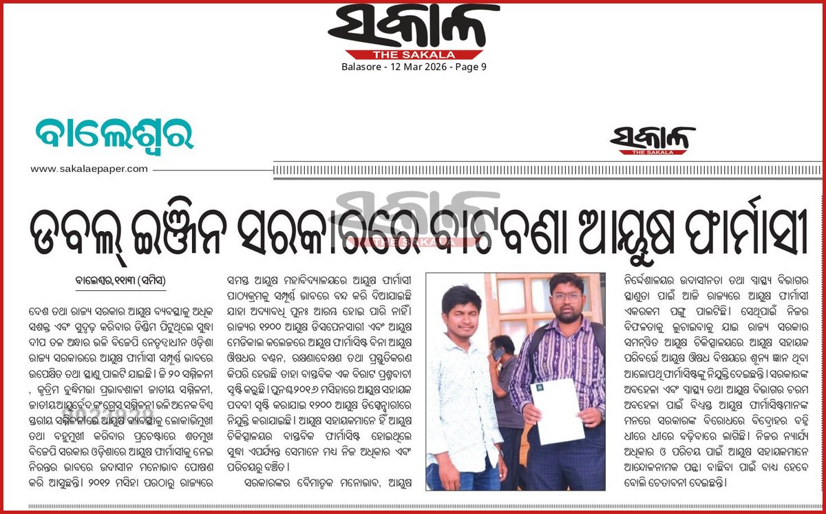 AyushAssistant's tweet photo. ଆୟୁଷ ସହାୟକ ମାନେ ଆୟୁଷ ବିଭାଗର ଏକ ଅବିଚ୍ଛେଦ୍ୟ ଓ ଚିରସ୍ଥାୟୀ ଅଙ୍ଗ ହେଲେ ସରକାରଙ୍କର ଅଧିନସ୍ଥ ସ୍ୱାସ୍ଥ୍ୟ ଓ ପରିବାର କଲ୍ୟାଣ ବିଭାଗ ଆୟୁଷ ସହାୟକ ମାନଙ୍କ ର ଭାଗିଦାରୀକୁ କେବେବି ଗ୍ରହଣ କରାଯାଉନାହିଁ । ଯାହା କି ଦୁଃଖ ଓ ପରିତାପ ର ବିଷୟ । 

ଆୟୁଷ ସହାୟକ ମାନଙ୍କୁ ବିଭିନ୍ନ ଜିଲ୍ଲା ମୂଖ୍ୟ ଆୟୁର୍ବେଦ/ ହୋମିଓପାଥି ଅଫିସ ରେ ଷ୍ଟକ୍ ଓ ଷ୍ଟୋର ର ଚାର୍ଜ ନାମରେ ଡ଼ିପ୍ଳୟମେଣ୍ଟ କରି କମ୍ପ୍ୟୁଟର ର କାର୍ଯ୍ୟ କରାଇବା ଓ ପର ମୁହୂର୍ତ୍ତରେ ସେଥିପାଇଁ ସେମାନଙ୍କୁ ଅଧିକ ଦରମା ନ ମିଳିବା କେତେ ଦୂର ଯଥାର୍ଥ । 

ଆୟୁଷ୍ମାନ ଆରୋଗ୍ୟ ମନ୍ଦିରରେ କାର୍ଯ୍ୟରତ ଥିବା ଅଧିକାଂଶ ଆୟୁଷ ସହାୟକ ମାନଙ୍କୁ ଜବ୍ ଚାର୍ଟ ଠୁଁ ଅଧିକ କାର୍ଯ୍ୟ କରିବାକୁ ବାଧ୍ୟ କରାଯାଉଛି । 

କେବଳ ଏତିକି ରେ ସରିନି ଆୟୁଷ ସହାୟକ ମାନଙ୍କର ଦୁସ୍ଥ ଅବସ୍ଥା , ମେଡିକାଲ କଲେଜ ମାନଙ୍କରେ କାର୍ଯ୍ୟରତ ଆୟୁଷ ସହାୟକ ମାନେ ନିଜ  ଜବ ଚାର୍ଟ ବ୍ୟତୀତ ଆଉଟ ଡୋର ରୋଗୀ ମାନଙ୍କର ପଞ୍ଜିକରଣ , ବିଭିନ୍ନ କ୍ଲରିକାଲ୍ କାମ ପରି କାର୍ଯ୍ୟରେ ସେମାନଙ୍କୁ ଦୀର୍ଘ ଦିନ ଧରି ନିୟୋଜିତ କରାଯାଉଛି । 

ସରକାରଙ୍କର ବହୁମୁଖୀ ଆୟୁଷ ଯୋଜନା ଗୁଡ଼ିକୁ ଲୋକମାନଙ୍କର ପାଖରେ ପହଞ୍ଚାଇବା ପାଇଁ ସରକାର ଡାକ୍ତର ଓ ଆଶାକର୍ମୀ ମାନଙ୍କୁ ନିଯୁକ୍ତି ଦେଇଛନ୍ତି ଏବଂ ଯୋଜନା ଗୁଡ଼ିକର ଲାଭ କିପରି ଭାବେ ଗ୍ରାମୀଣ ଅଞ୍ଚଳରେ ଥିବା ବ୍ୟକ୍ତି ମାନେ ପାଇପାରିବେ ସେଥିପାଇଁ ସେମାନଙ୍କୁ ନିର୍ଦ୍ଦିଷ୍ଟ ଟ୍ରେନିଂ ତଥା ଇନ୍ସେନଟିଭ ପାଇବାର ବ୍ୟବସ୍ଥା କରିଛନ୍ତି ହେଲେ ଆୟୁଷ ସହାୟକ ମାନଙ୍କୁ ନା ଟ୍ରେନିଂ ମିଳିଛି ନା ସେମାନଙ୍କ ପାଇଁ ଇନ୍ସେନଟିଭ ର ବ୍ୟବସ୍ଥା ଅଛି ଅନେକ ଜାଗାରେ ଆୟୁଷ ସହାୟକ ମାନଙ୍କୁ ଏପରି କାର୍ଯ୍ୟ କରିବାକୁ ବାଧ୍ୟ କରାଯାଉଛି ଯାହା କି ସମ୍ପୂର୍ଣ୍ଣ ନିତିବିରୁଦ୍ଧ । 

ଆୟୁଷ ସହାୟକ ମାନେ ossc ର ପରୀକ୍ଷା ଦେଇ ନିଜର ଜ୍ଞାନ ବଳରେ ଏ ଚାକିରୀ କରିଛନ୍ତି ହେଲେ ଆଶ୍ଚର୍ଯ୍ୟର କଥା ଆଜିବି ଆୟୁଷ ସହାୟକ ମାନଙ୍କୁ ଅଫିସ ଭିତରେ ଚାକର ପରି ବ୍ୟବହାର ପରିଦର୍ଶନ କରାଯାଉଛି । ଯାହାକି ଅଦ୍ୟାବଧି ବନ୍ଦ ହୋଇପାରିନାହିଁ । 

ଆୟୁଷ ସହାୟକ ମାନଙ୍କ ର ନ୍ୟାର୍ଯ୍ୟ ଦାବି 
--------------------------------------------
୧) ପ୍ରାରମ୍ଭିକ ବେତନ ସ୍ତର -୩ (୧୮୦୦) କୁ ତୁରନ୍ତ ପରିବର୍ତ୍ତନ କରି ଏହାକୁ ବେତନ ସ୍ତର -୮ (୨୮୦୦) କରାଯାଉ । 

୨) ଆୟୁଷ ସହାୟକ ମାନଙ୍କ ର ପଦବୀ କୁ ସମସ୍ତ ସମନ୍ଵିତ ଆୟୁଷ ଚିକିତ୍ସାଳୟ ରେ ସୃଷ୍ଟି କରାଯାଉ । 

୩) ପ୍ରୋମୋସନ ର ସମୟ ସୀମା ୮ ବର୍ଷକୁ ପରିବର୍ତ୍ତନ କରି ୫ ବର୍ଷ ଧାର୍ଯ୍ୟ କରାଯାଉ 

@CMO_Odisha
@HFWOdisha
@MohanMOdisha
@MahalingMukesh
@_anugarg
@SecyChief

ଆୟୁଷ ସହାୟକ ମାନେ ବାରମ୍ବାର ନିଜର ନ୍ୟାର୍ଯ୍ୟ ଦାବି ଓ ଅଧିକାର ବିଷୟରେ ସରକାରଙ୍କୁ ଶାନ୍ତି ପୂର୍ଣ୍ଣ ଭାବେ ଅବଗତ କରାଇବା ସତ୍ତ୍ୱେ ସରକାର ଆଜି ପ୍ରତିଟି ଆୟୁଷ ସହାୟକ ମାନଙ୍କ ପ୍ରତି ବୈମାତୃକ ମନୋଭାବ ପୋଷଣ କରିଚାଲିଛନ୍ତି । ବିଗତ ଚାରି ଦଶନ୍ଧିରେ ୪ ଟି ପେ କମିଶନ ଆସିଥିଲେ ମଧ୍ୟ ଆୟୁଷ ସହାୟକ ମାନଙ୍କ ର ପ୍ରାରମ୍ଭିକ ବେତନ ସ୍ତର ରେ କୌଣସି ପରିବର୍ତ୍ତନ ହୋଇ ପାରିଲା ନାହିଁ ଯାହାକି ଅତ୍ୟନ୍ତ ଦୁଃଖ ଓ ପରିତାପର ବିଷୟ। ୪୫ ବର୍ଷର କୁତ୍ସିତ ପରମ୍ପରା କୁ ଆଉ ଗ୍ରହଣ କରିବାର ଧୈର୍ଯ୍ୟ କିମ୍ବା ମାନସିକତା ଆଉ ଆମ ପାଖେ ନାହିଁ ତେଣୁ ଏହାକୁ ତୁରନ୍ତ ପରିବର୍ତ୍ତନ କରି ପ୍ରାରମ୍ଭିକ ବେତନ ସ୍ତର -୮ (୨୮୦୦ ) ଆମକୁ ପ୍ରଦାନ କରିବା ହୁଅନ୍ତୁ । 

ଯଦି ଧୈର୍ଯ୍ୟର ପରୀକ୍ଷା ନେବାକୁ ସରକାର ଚାହାନ୍ତି ତେବେ ସମ୍ପୂର୍ଣ୍ଣ ଆୟୁଷ ସହାୟକ ସଂଘ ନିଜର ଅନିଚ୍ଛା ସତ୍ତ୍ବେ ଜୋର ଜବରଦସ୍ତ ସରକାରଙ୍କ ବିରୁଦ୍ଧରେ ଯାଇ ଚରମ ରୁ ଚରମ ନିଷ୍ପତ୍ତି ଗ୍ରହଣ କରିବ ଓ ନିଜର ନ୍ୟାର୍ଯ୍ୟ ଦାବି ଓ ଅଧିକାର କୁ ଛଡ଼ାଇ ଆଣିବାକୁ ବାଧ୍ୟ ହେବ । 

#Justice4AyushAssistant
#PayJustice
#OdishaHealth
#RuralHealthcare
#StopExploitation