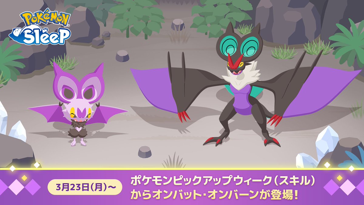 【新たな出会い🤝】

おんぱポケモン「オンバット」｢オンバーン｣の姿が見つかったようです✨

3月23日（月）15:00より、ワカクサ本島、トープ洞窟、アンバー渓谷、ワカクサ本島 EXにて登場予定👀

どんな寝顔を見せてくれるのか楽しみです🤭

👇詳細はこちら
pokemonsleep.net/news/333736303…

#ポケスリ