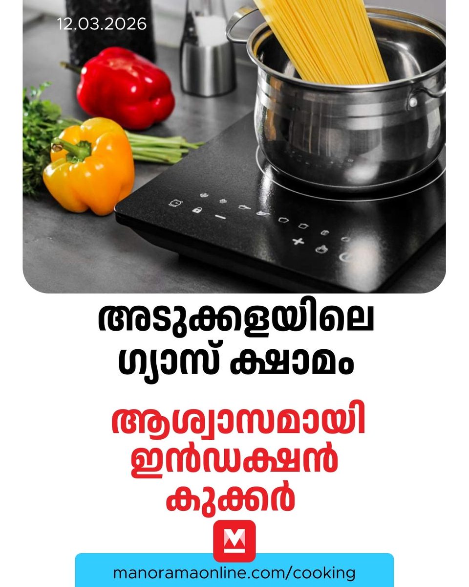 manoramaonline's tweet photo. ഗ്യാസ് പോലെ ഓഫാക്കാൻ വേണ്ടി കാത്തു നിൽക്കേണ്ടതുമില്ല കാരണം ഒരു സമയം കഴിയുമ്പോൾ ഇൻഡക്ഷൻ താനേ ഓഫാകും. സ്ഥിരമായി ഉപയോഗിച്ചാൽ ചിലവ് കൂടും എന്നുണ്ടെങ്കിലും ഇന്നത്തെ സാഹചര്യത്തിൽ എന്തുകൊണ്ടും സൗകര്യപ്രദം ഇൻഡക്ഷനാണ്
#gasshortage #lpg #inductioncooker #ManoramaOnlineFood 

Read : https://t.co/QPEGAF64NC