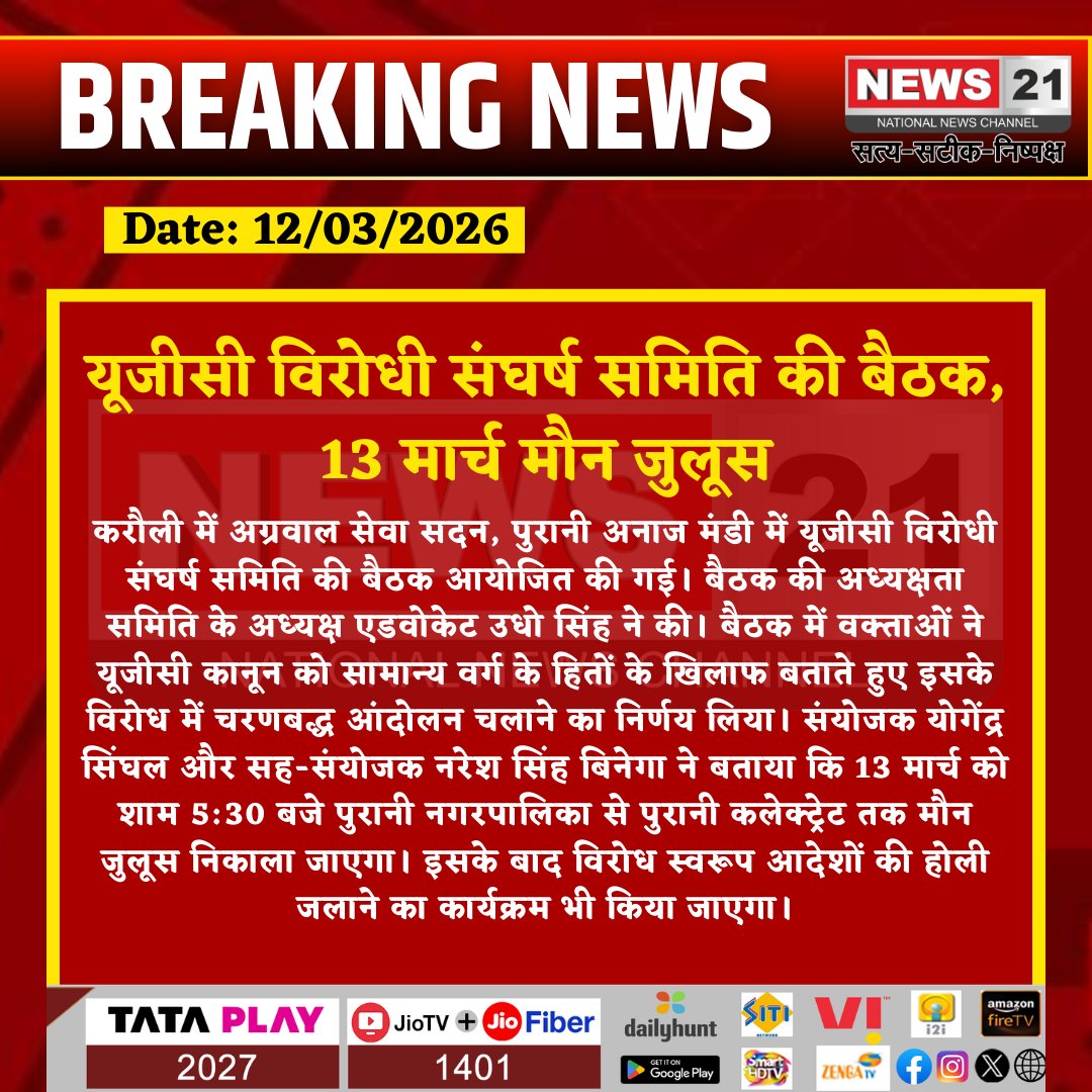 news21national's tweet image. करौली: यूजीसी विरोधी संघर्ष समिति की बैठक, 13 मार्च मौन जुलूस 

#KarauliNews #UGCProtest #SilentMarch #RajasthanNews #PublicMeeting #PoliticalNews #BreakingNews #LatestNews #HindiNews #News21 #News21National