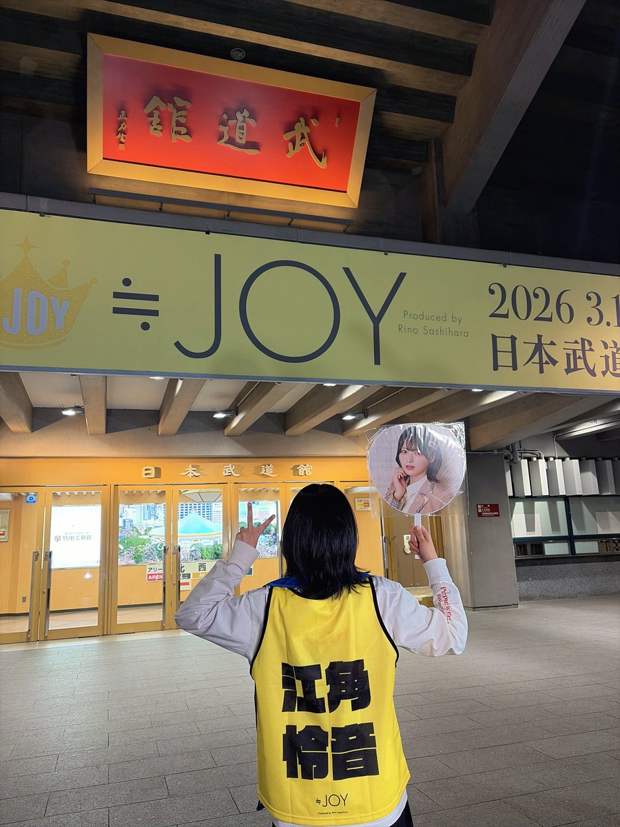 ≒JOY 江角怜音 ビブス（2026年武道館） ≒JOY 江角怜音 ビブス（2026年武道館） 江角 怜音 on X: