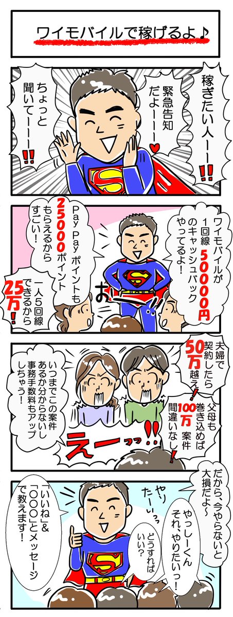 yamorigogo's tweet photo. やっぱりワイモバイルの３月はバグってる！
やれるうちにやっておかないと後悔するよ！
しかも「ワイモバ親子割」で5-18歳の子どもがいると家族みんな超お得。
案件厳しくなってもまだまだいける💰
１回線35000円のキャッシュバックにpaypayポイントも25,000ポイントもらえるからすごい！
利用者が必要だから１人２回線だとしても12万円！
家族総動員すれば3人だと36万円案件💪
いつまであるかわからないから今しかない！
詳細知りたい人は
「いいね」＆リプに「ワイモバ３」とメッセージ♪  DMまたはリプ送るよ♪