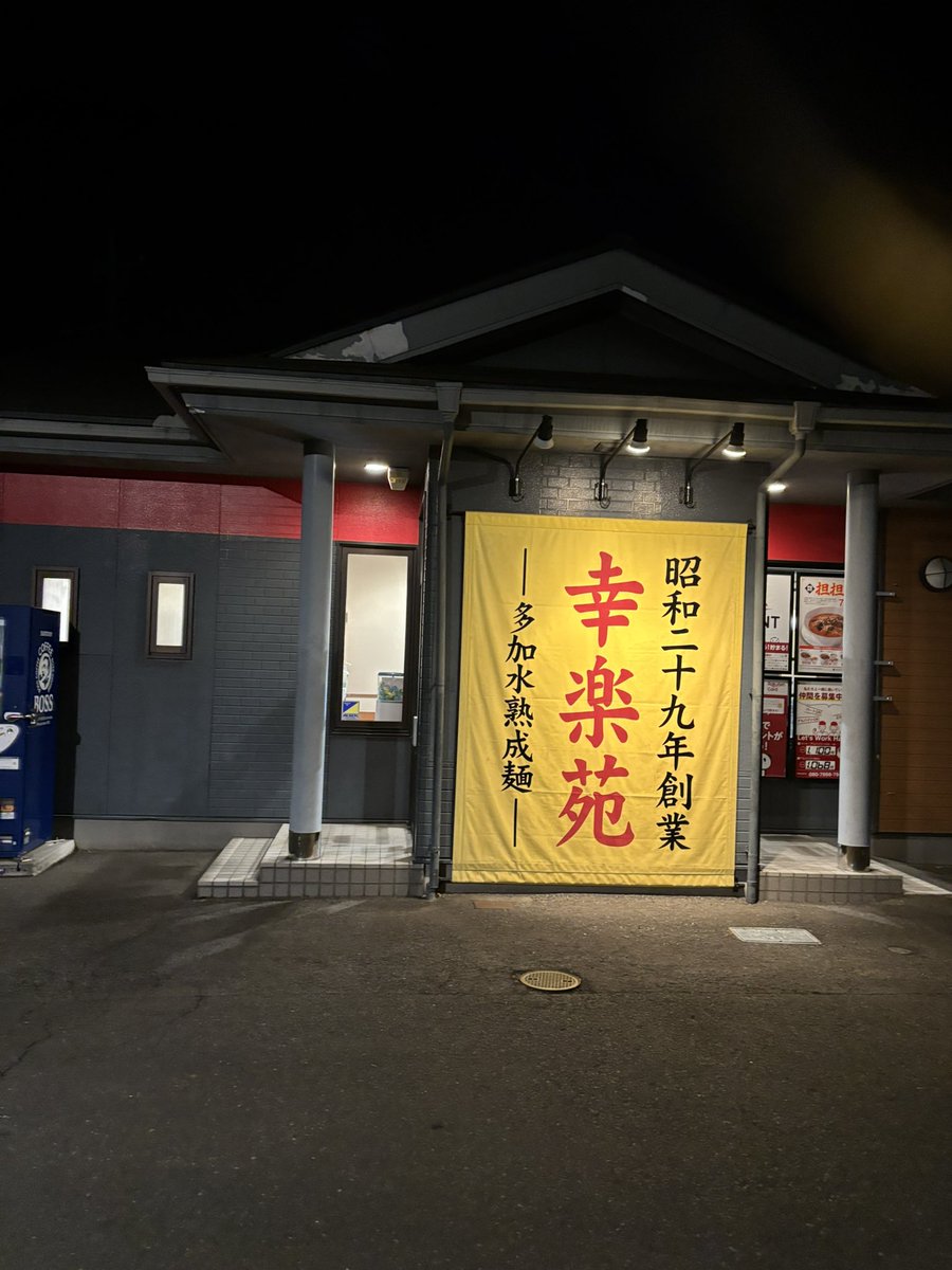 幸楽苑平松店🍜宇都宮〜の平松本町^_^
味噌ラーメンセット😊美味いの早いの安い〜の！半炒飯と餃子がついて990円は
お得ですね😋限定麺もあるんですね〜
プレミアムセットとか、ギガ盛りとか、定食系も気になります〜ご馳走様でした🌃