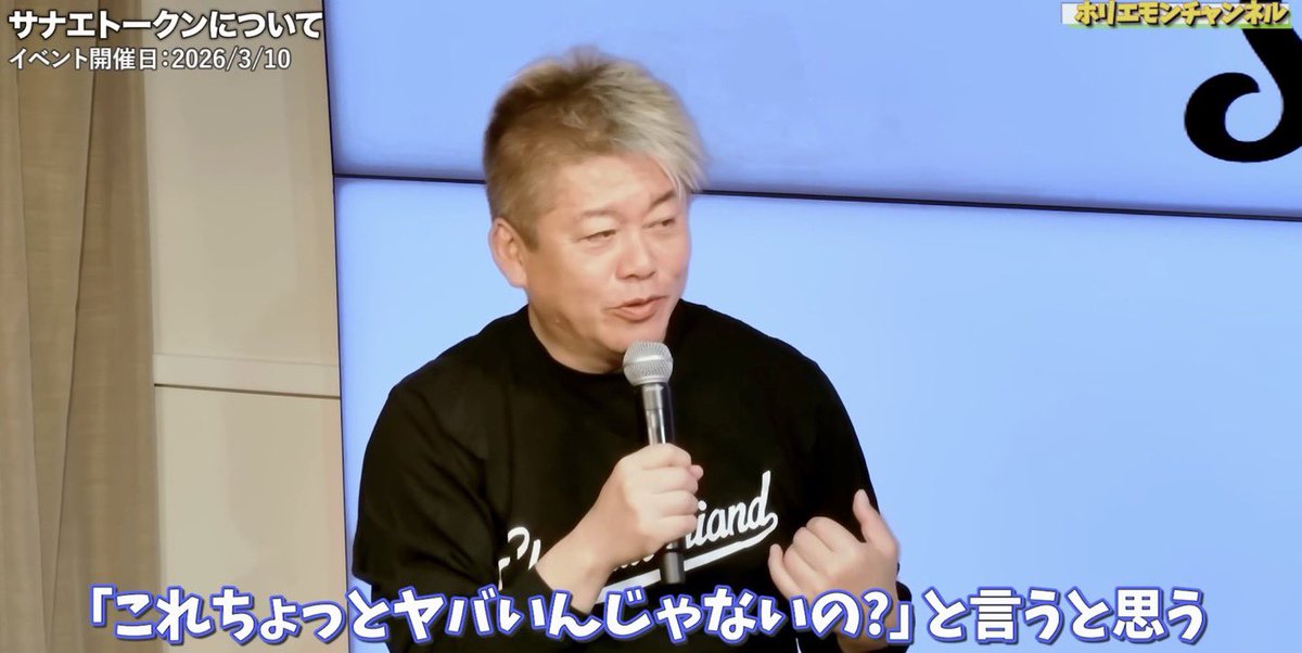 【堀江さん・サナエトークンについて】
ヤバさに気づいてた模様