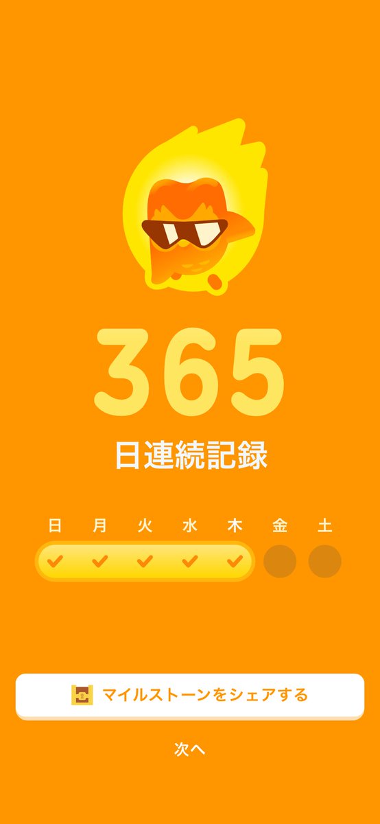 eldenka's tweet photo. Duolingo1年続きました やった〜 https://t.co/ETZAEcAD6q